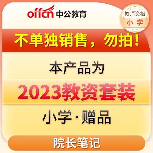 【不单独销售，勿拍！！！】中公2023国家教师资格考试院长笔记小学