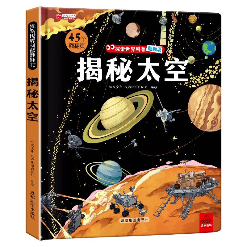 探索世界科普翻翻书--揭秘太空（2024版）