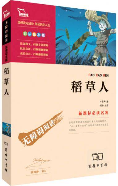 稻草人