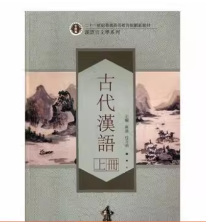 古代汉语. 上