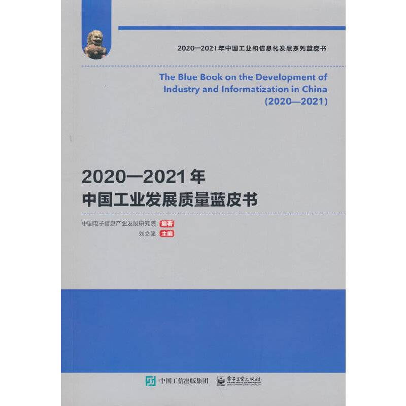 2020—2021年中国工业发展质量蓝皮书