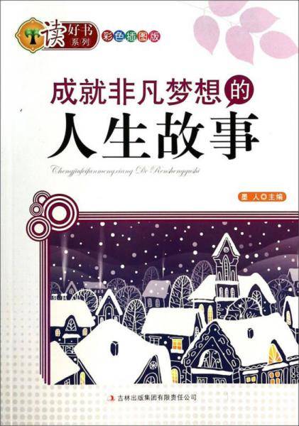 成就非凡梦想的人生故事