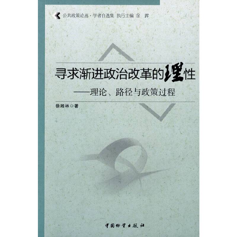 寻求渐进政治改革的理性
