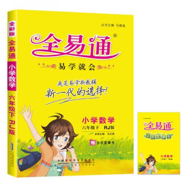 全易通：小学数学（六年级下 RJ版）