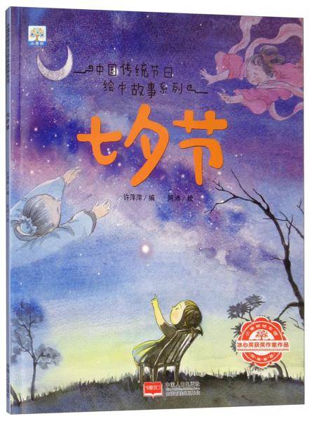 七夕节/中国传统节日绘本故事系列