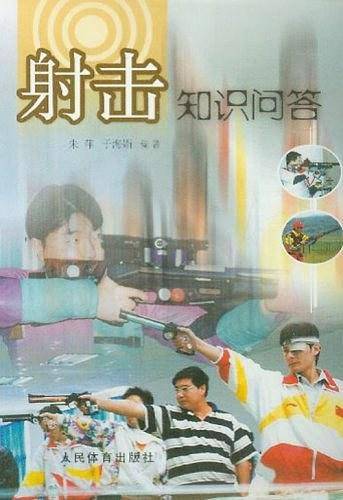 射击知识问答