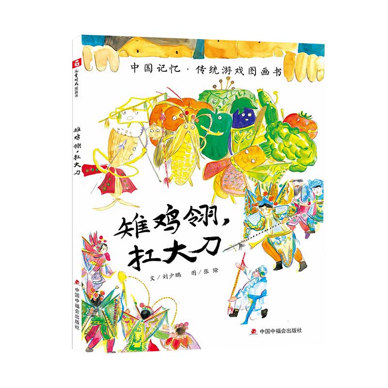 中国原创图画书：雉鸡翎，扛大刀
