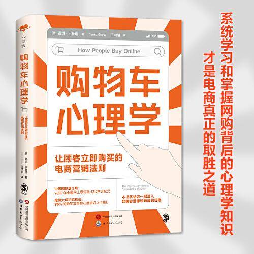 心世界-购物车心理学：让顾客立即购买的电商营销法则