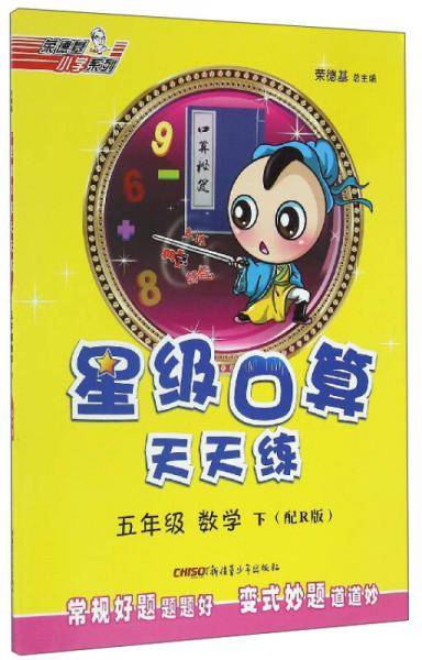 荣德基小学系列 星级口算天天练：数学（五年级下 配R版）