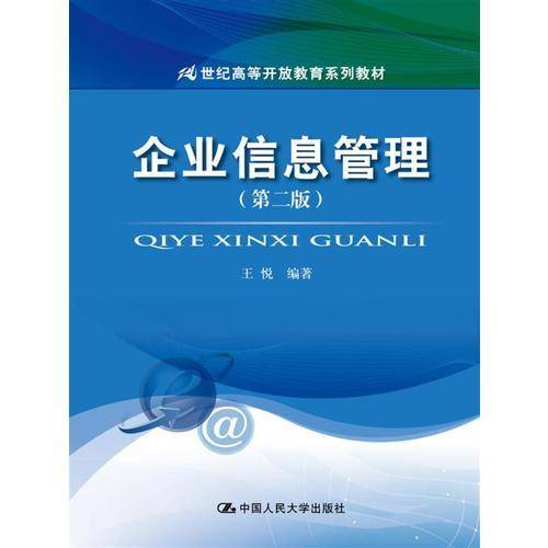 企业信息管理(第二版）/21世纪高等开放教育系列教材