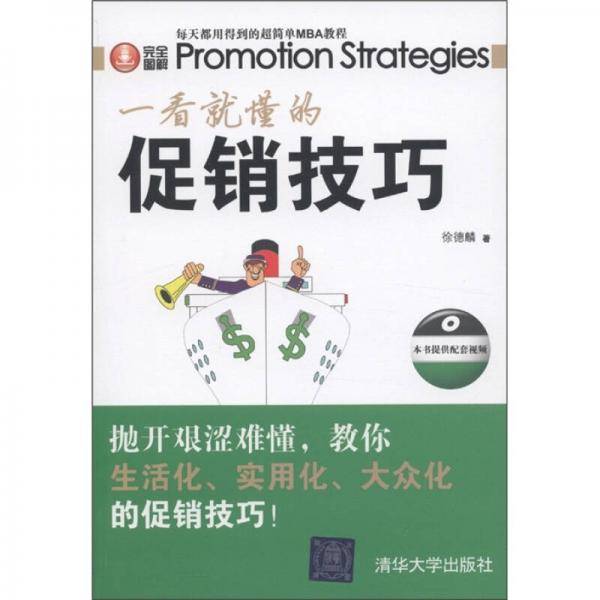一看就懂的促销技巧