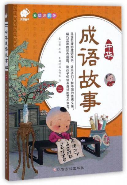 中华成语故事（3 彩绘注音版）