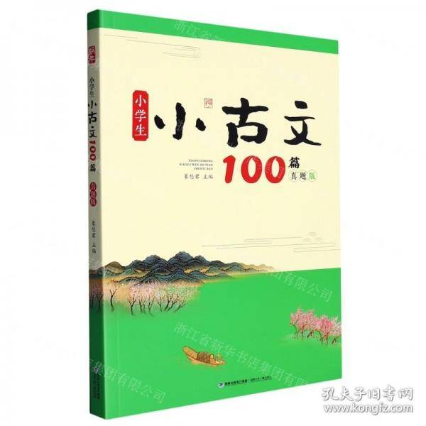小学生小古文100篇