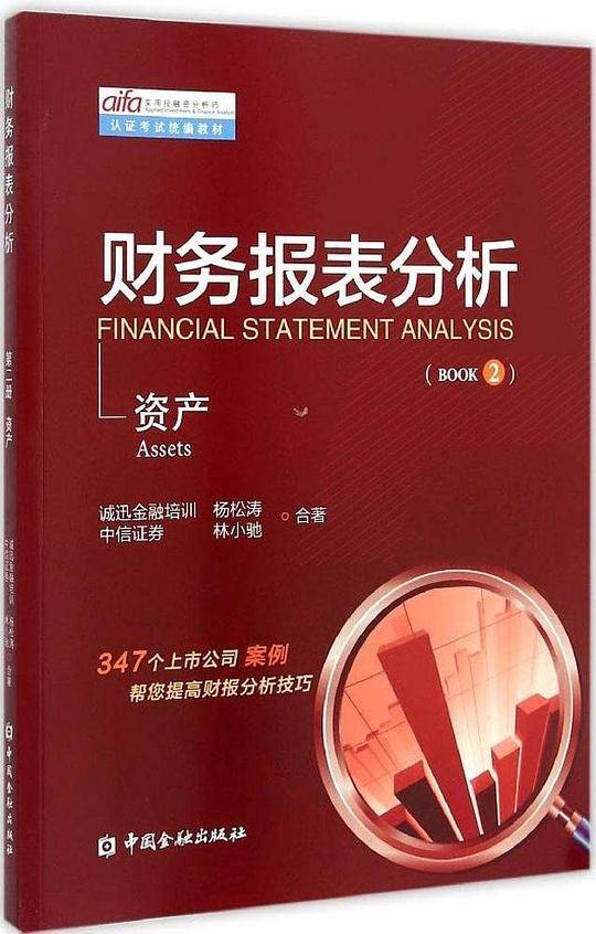 财务报表分析 第二册 资产