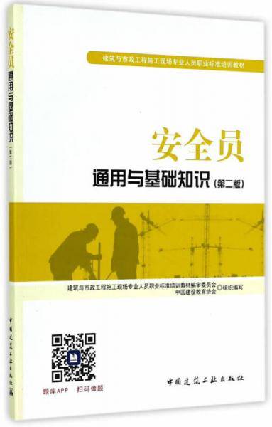 安全员通用与基础知识(第2版建筑与市政工程施工现场专业人员职业标准培训教材)
