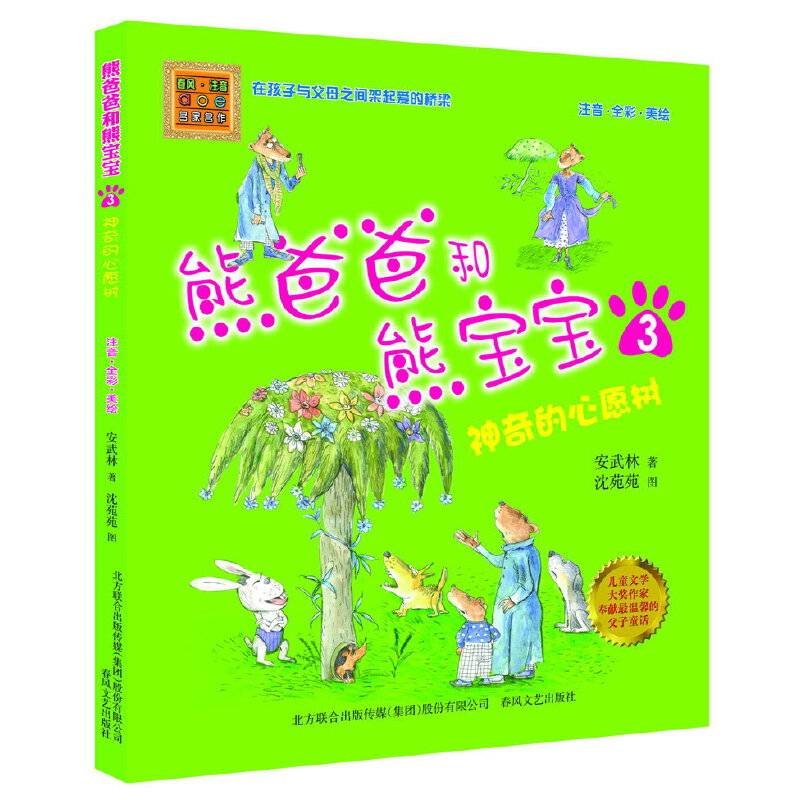 熊爸爸和熊宝宝3神奇的心愿树（注音全彩美绘）