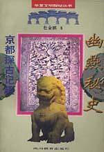 幽燕秘史??京都探古记趣