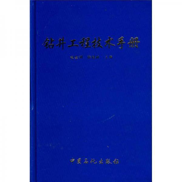 钻井工程技术手册