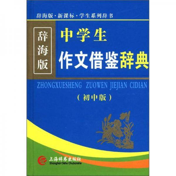 中学生作文借鉴辞典（初中版）