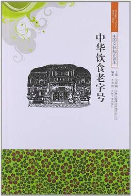 中国文化知识读本 中华饮食老字号