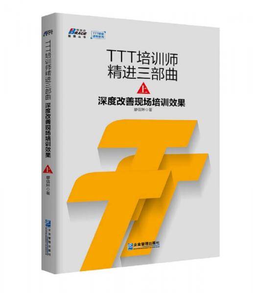 TTT培训师精进三部曲(深度改善现场培训效果上)/TTT职业进阶系列/博瑞森管理丛书