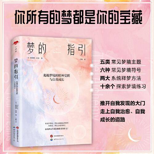 心世界-梦的指引：超越梦境的精神觉醒与自我成长