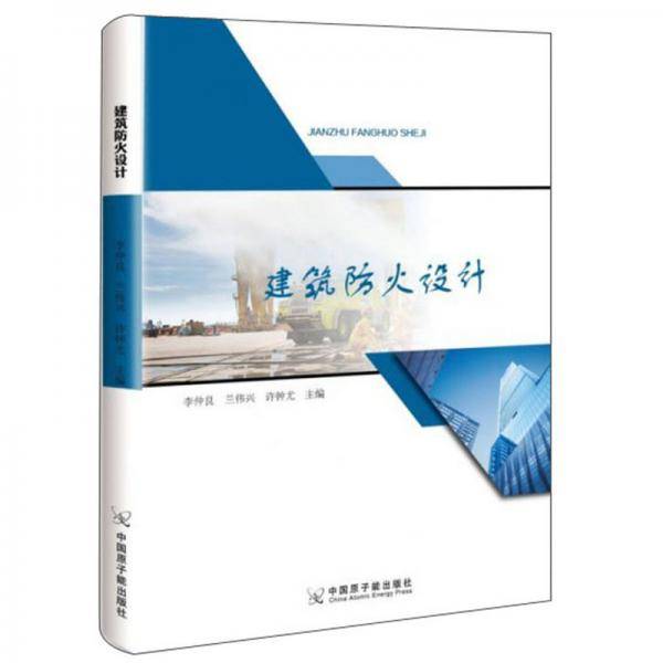 建筑防火设计