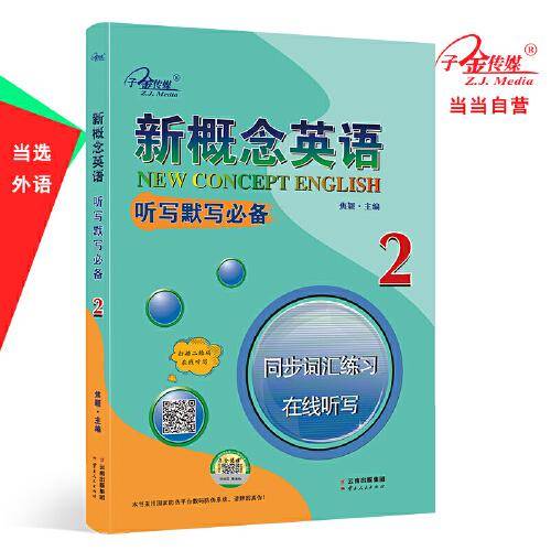 新概念英语2听写默写2册.同步词汇练习.在线听写2