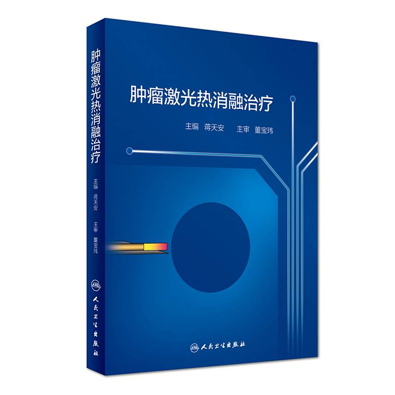 肿瘤激光热消融治疗