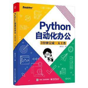 Python自动化办公