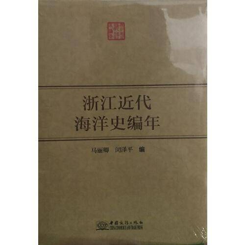 浙江近代海洋史编年