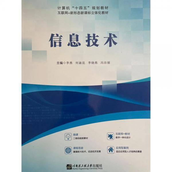 信息技术 李燕 哈尔滨工程大学出版社 9787566135537