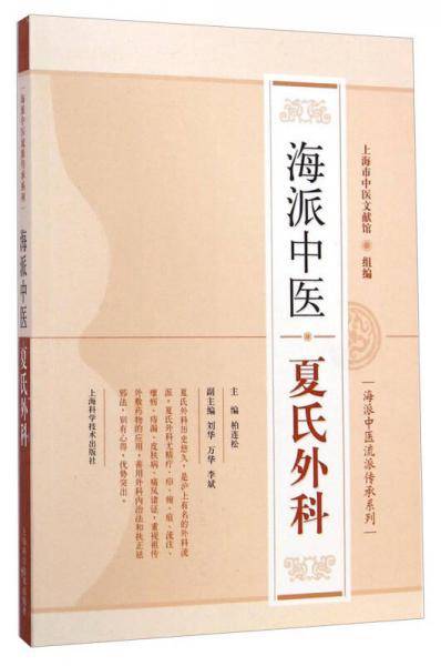 海派中医流派传承系列：海派中医夏氏外科