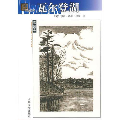 瓦尔登湖