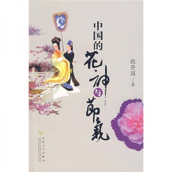 中国的花神与节气