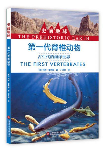 第一代脊椎动物(古生代的海洋世界)/史前地球