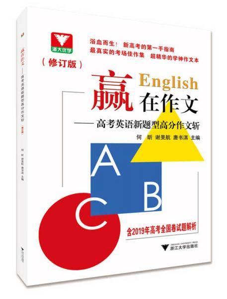 赢在作文――高考英语新题型高分作文斩