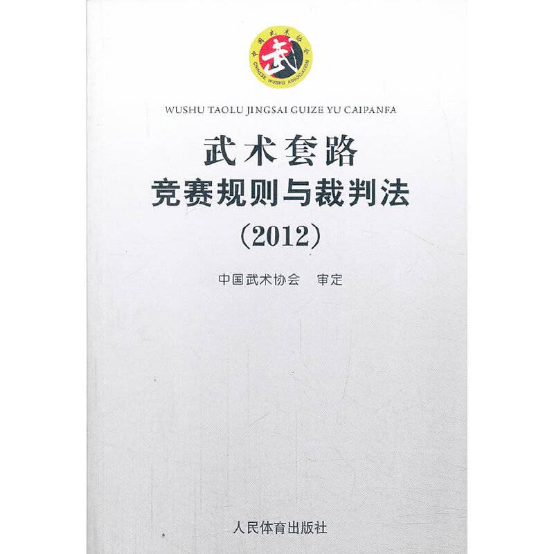 武术套路竞赛规则与裁判法