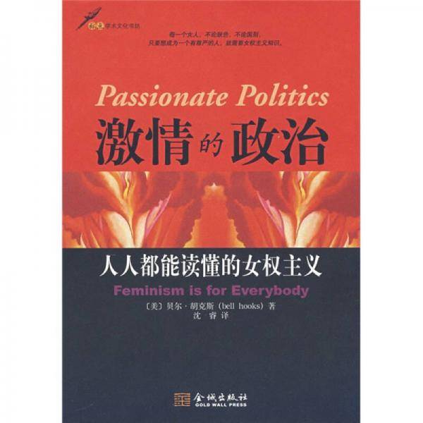 激情的政治