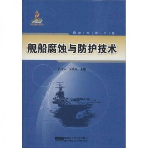 舰船腐蚀与防护技术