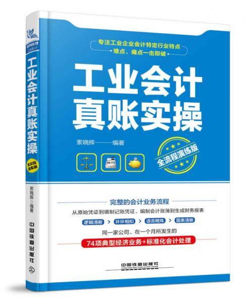 工业会计真账实操