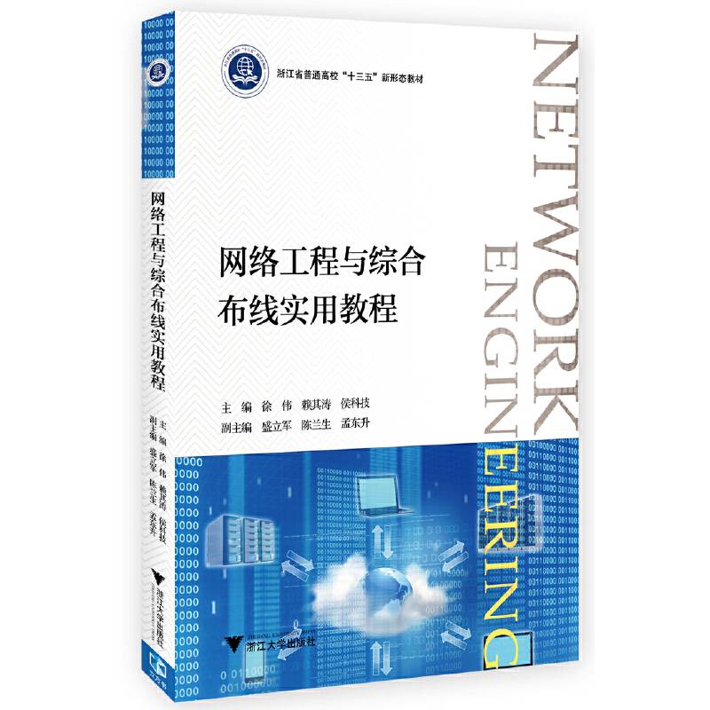 网络工程与综合布线实用教程