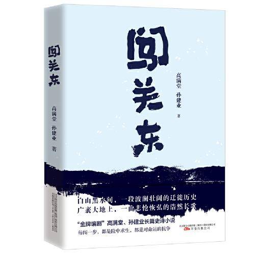 闯关东 李幼斌 萨日娜 宋佳 朱亚文 牛莉主演同名电视剧  金牌编剧高满堂长篇诗史小说