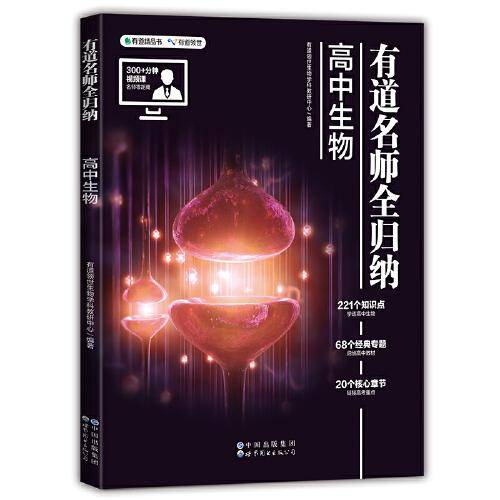 有道名师全归纳 高中生物