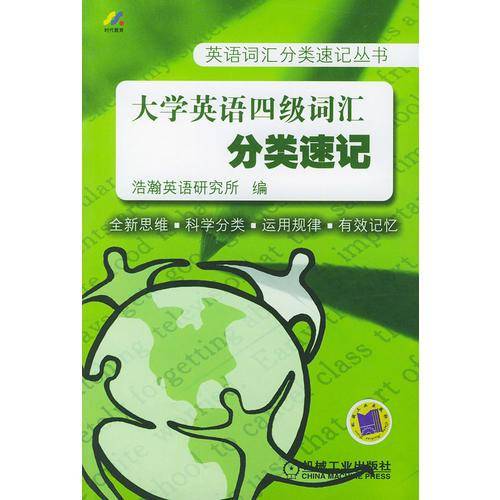 大学英语四级词汇分类速记