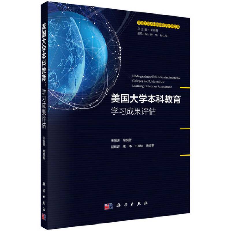 美国大学本科教育：学习成果评估