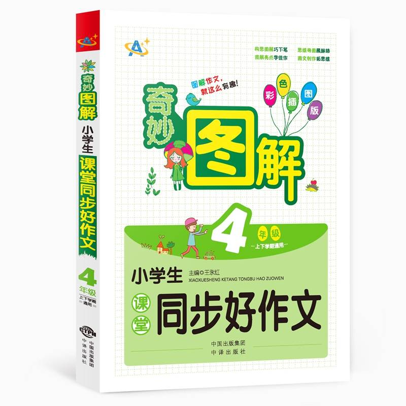 小学生课堂同步好作文：四年级