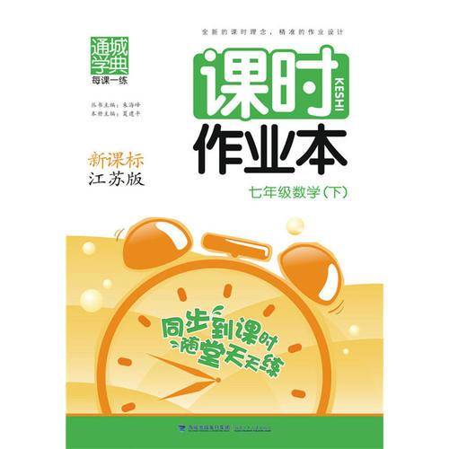 七年级数学(下江苏版)/课时作业本