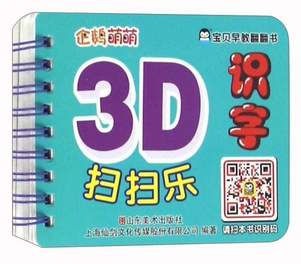 企鹅萌萌 婴幼儿童益智有声认知书 宝贝早教翻翻书-3D扫扫乐－识字