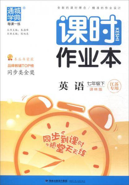 16春课时作业本 7年级英语下(译林版)